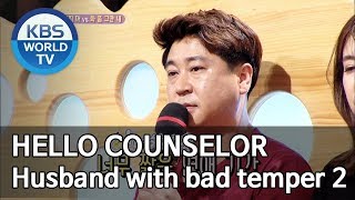 Husband with bad temper Part.2 [Hello Counselor/ENG, THA/2019.06.10]