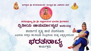 ಶ್ರೀಎಡನೀರು ಮಠ ಪರಮಪೂಜ್ಯ ಶ್ರೀಶ್ರೀಸಚ್ಚಿದಾನಂದಭಾರತೀ ಶ್ರೀಗಳವರ ದ್ವಿತೀಯ ಚಾತುರ್ಮಾಸ್ಯ ವ್ರತಾಚರಣೆ - ಕಹಳೆನ್ಯೂಸ್