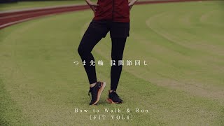 【つま先軸 股関節回し🍁】#HowToWalkRun VOL4