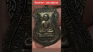 หลวงปู่ทวดสุดยอดพระนิรันตรายของเมืองไทย