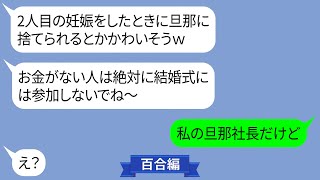 育休中の私を貧乏人と決めつけて結婚式に呼ばない元ママ友「ご祝儀払えないでしょう？ｗ」【LINE】