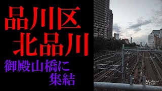 No.173品川区・北品川のテーマThe theme music of Kitashinagawa in Tokyo(Japan)・東京人世TokyoJinsei