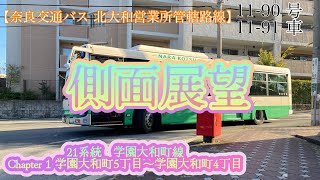 【奈良交通バス・北大和営業所管轄路線】21系統　学園前駅行き　側面展望