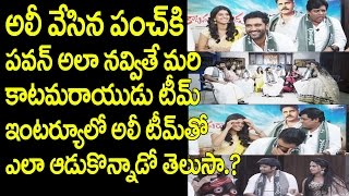 అలీ నా మజాకా వామ్మో అందర్నీ ఆడుకున్నాడు | Ali Interview With Katamarayudu Team | FridayPoster | 2017