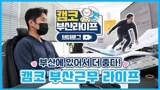 부산에 있어서 더 좋다! 캠코 부산근무 라이프!