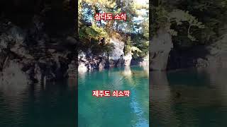 삼다도소식#린#제주도 쇠소깍