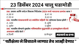 23 December 2024 | Daily Current Affairs 2024 | Current Affairs Today | Chalu Ghadamodi 2024 MPW GK