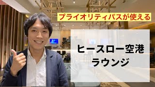 ヒースロー空港のプラザプレミアムラウンジに行ってみた｜プライオリティパスが使える