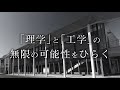 公立千歳科学技術大学紹介動画３