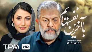 فیلم جدید با آخرین نفس هایم (داستان غواصان جنگ) - iranian movie with my last breath