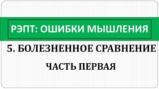 РЭПТ: Ошибки мышления. 5.Болезненное сравнение.Превращаем зависть в положительную  мотивацию.Часть 1