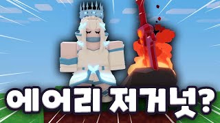 배드워즈 에어리 저거넛 바바리안은 어떨까? (로블록스)