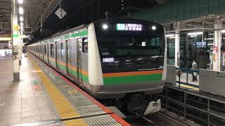 E233系3000番台ヤマU632編成東京発車