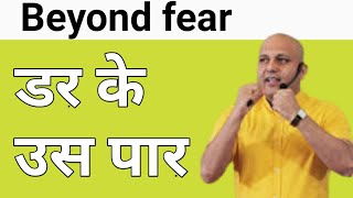 डर के उस पार/Harshvardhan jain motivasional status video