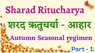 Autumn Regimen / Sharad Rutucharya / शरद ऋतुचर्या - आहार / Autumn season ayurvedic diet