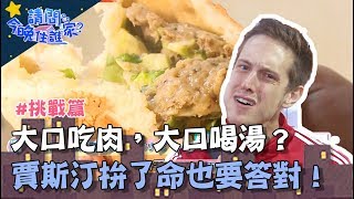 終於可以大口吃肉，大口喝湯？賈斯汀拚了命也要答對！【請問今晚住誰家】挑戰篇20191216 EP77 PART3 竇智孔 舞陽 賈斯汀 撒基努