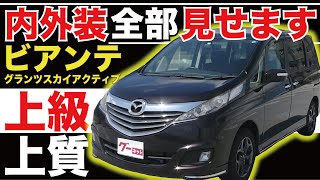 【ビアンテ グランツ スカイアクティブ】内外装全部見せます！今すぐ買える中古車を紹介！【おうちで中古車選び】