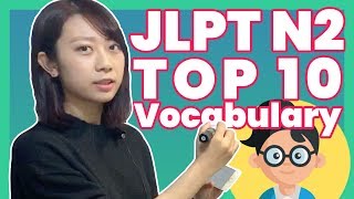 Learn Japanese online - JLPT N2 TOP10 Vocabulary You must learn