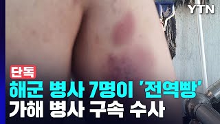 [단독] 해군 병사 피투성이 만든 '전역빵'...軍 \