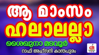 ആ മാംസം ഹലാലല്ലാ | സിഎം വലിയുല്ലാഹി കറാമത്തുകൾ | Rafi Ahsani Knthapuram | CM MADAVOOR MEDIA