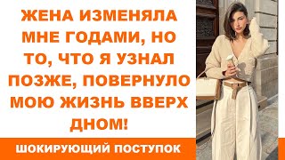 Жена Изменяла Мне Годами, Но То, Что Я Узнал Позже, Повернуло Мою Жизнь Вверх Дном!