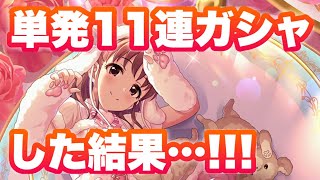 愛海の可愛さにやられて11連してみたらSSRが…！【デレステ】【まったり60ガチャ#829】