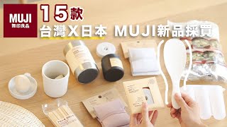 【MUJI HAUL】無印良品台灣X日本 採買15件人氣新品 | 主婦驚艷小物、Brother標籤機必備白色收納盒 物品歸位、不沾飯粒匙、料多美味湯包 艾比的小日常