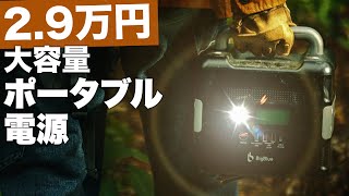 激安2.9万円！キャンプや車中泊におすすめな大容量ポータブル電源140,000mAh