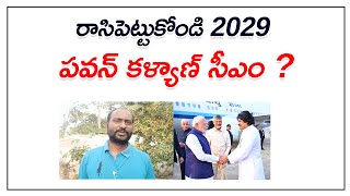 Pawan Kalyan రాసిపెట్టుకోండి 2029 పవన్ కళ్యాణ్ సీఎం ? || Janasena || Kvl