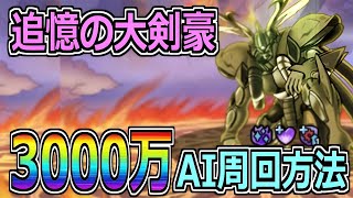 【DQMSL】追憶の大剣豪 累計3000万ptをAIで楽々周回！！！【ランキングクエスト】