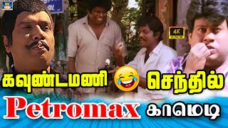 பெக்டர்மாஸ் காமெடி விழுந்து விழுந்து சிரிங்க| Goundamani Senthil Ultimate Petromax Comedy | Manorama