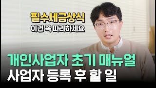 개인사업자 등록 후 알아야 할 [필수세금상식]