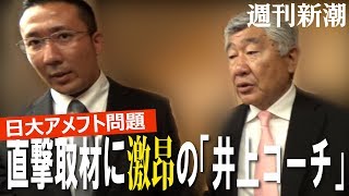 【週刊新潮】日大アメフト問題、直撃取材に激昂の「井上コーチ」