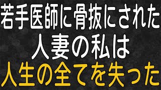 【スカッと】バイト先で出会った夫との結婚後に、年下の男性と出会ってしまって骨抜きにされた人妻の話・・・