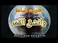 اقتربت الساعة وانشق القمر - الجنة والنار - Oday Adam Shekha Di