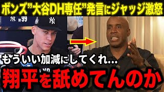 【大谷翔平】ボンズの”大谷DH専任”発言にジャッジが大激怒！「いい加減にしろ！翔平を舐めてんのか」衝撃発言に全米が驚愕！【海外の反応/MLB/野球】