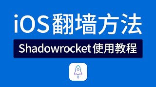 IOS小火箭Shadowrocket使用教程，新手入门详细教程，iphone翻墙软件 Shadowrocket安装/下载/添加节点，新手建议看完视频！
