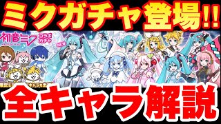 【実況にゃんこ大戦争】初音ミクコラボガチャきたぞ！全キャラ解説します！