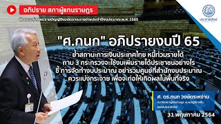 “ดร.กนก” อภิปราย เสนอราชการสร้างนวัตกรรมแก้ปัญหา ความยากจน-เหลื่อมล้ำ - หนี้ระยะสั้น - ผลิตภาพ