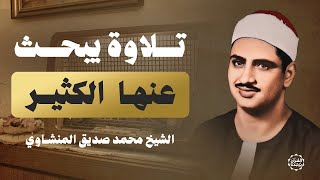 الصوت الباكي الشيخ المنشاوي نادرة تفوق الوصف | بث مباشر | أجمل تلاوات القرآن الكريم