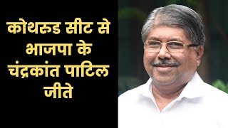 बीजेपी के चंद्रकांत पाटिल जीते Maharashtra Assembly Results 2019 Chandrakant Patil wins Kothrud