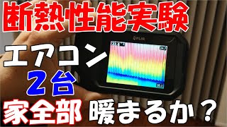 断熱性能実験！エアコン２台で家全部暖かくなるのか？試してみた！