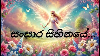 සංසාර සිහිනයේ | Sansara Sihinaye | චාමික සිරිමාන්න | Chamika Sirimanna