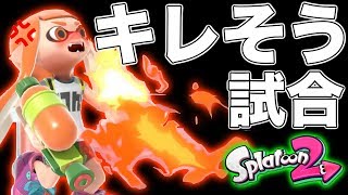 【スプラトゥーン2】キレそう体操ならぬキレそう試合でブチギレそうwwwww