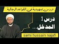 قواعد رجالية| درس 1| اردو دروس | by maulana sami hussain najafi