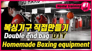 (Boxing at home)집에서 3000원으로 더블 앤드 백 만들기  - Make Double end bag at home for 3 dollars DIY