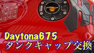 【カスタム】Daytona675タンクキャップ交換