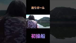 初船釣りの彼女にエレキ操作させてみたww【#Shorts】