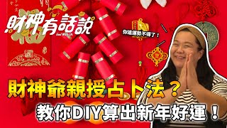 【財神有話說】ep5〈新年運勢 DIY？財神牌卡教學＋示範，助你迎接全年好運〉