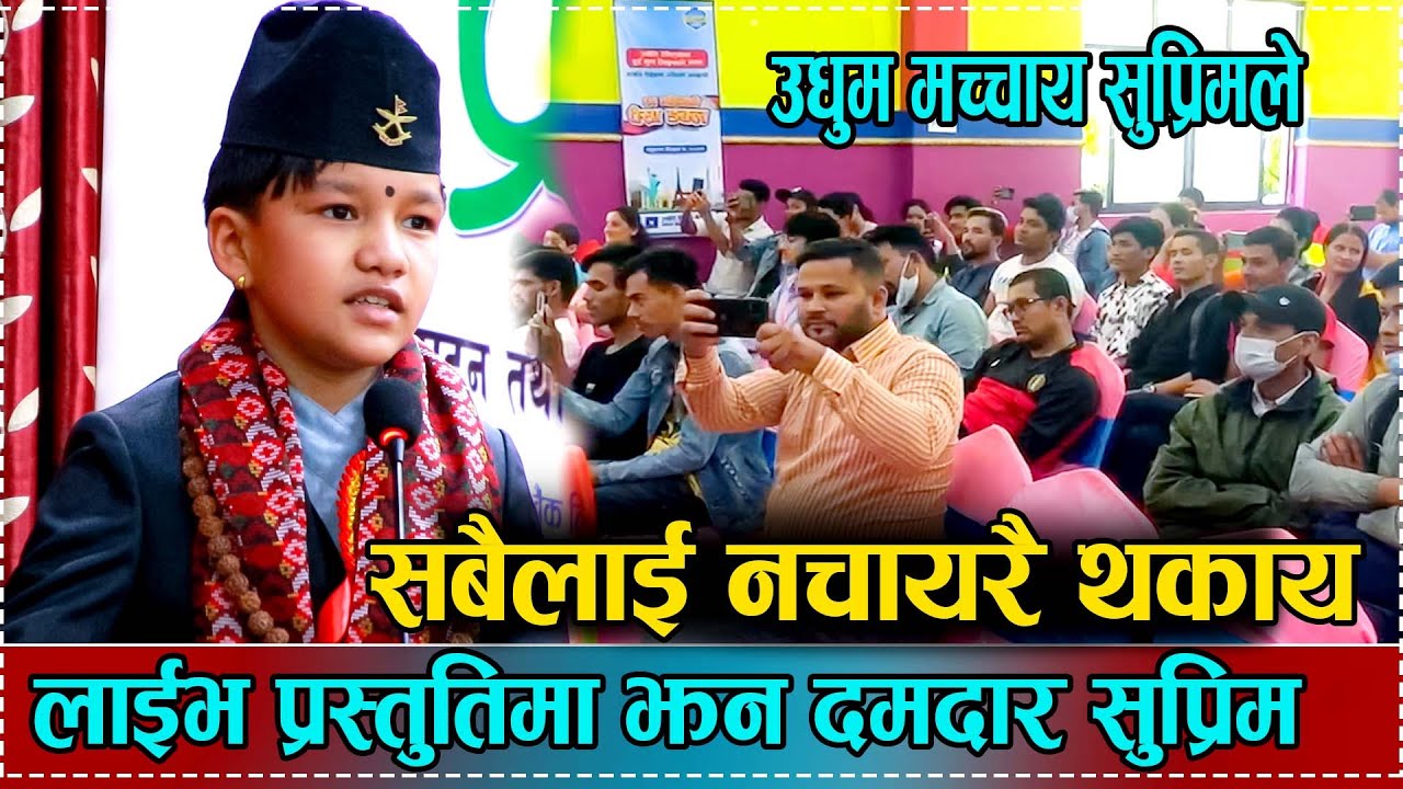 सुप्रिमको धमाकेदार प्रस्तुति//नाच्दा नाच्दै सबै थाके//Supreme Malla ...